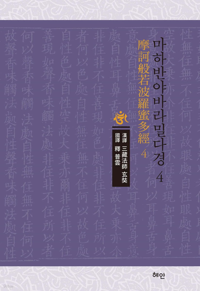 마하반야바라밀다경 4