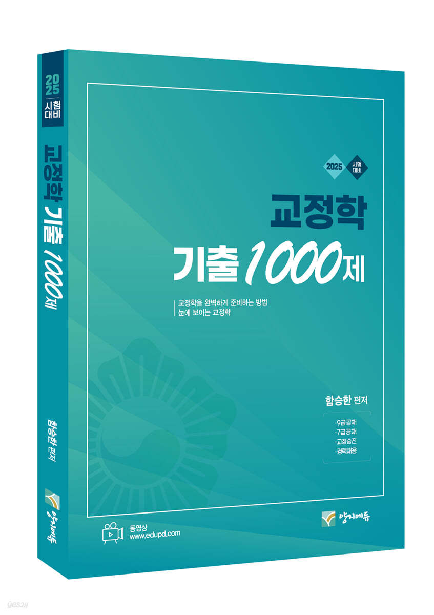 2025 교정학 기출 1000제