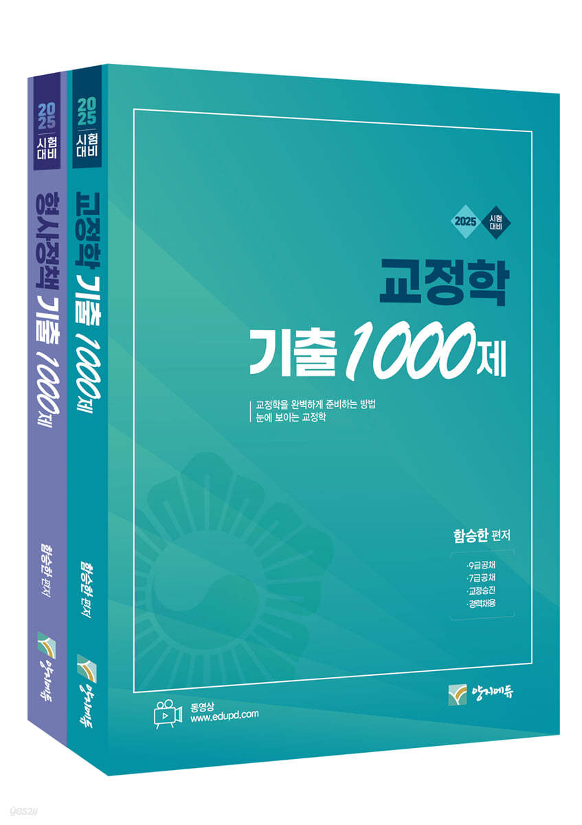 2025 교정학+형사정책 기출 1000제 세트