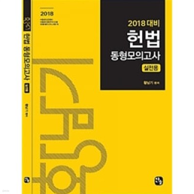 2018 헌법 동형모의고사 실전용 ★ 문제편(~161p)만 있음★  