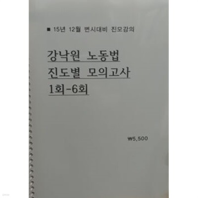 15년 12월 변시대비 진모강의 강낙원 노동법 진도별 모의고사 1회-6회