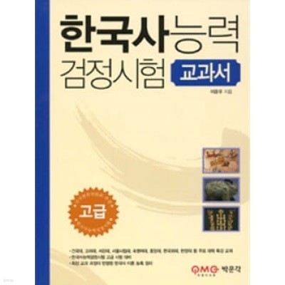 한국사 능력 검정시험 고급 교과서