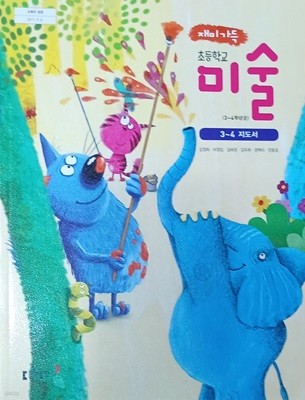초등학교 미술 3~4 지도서(2023/김정희 /동아출판)
