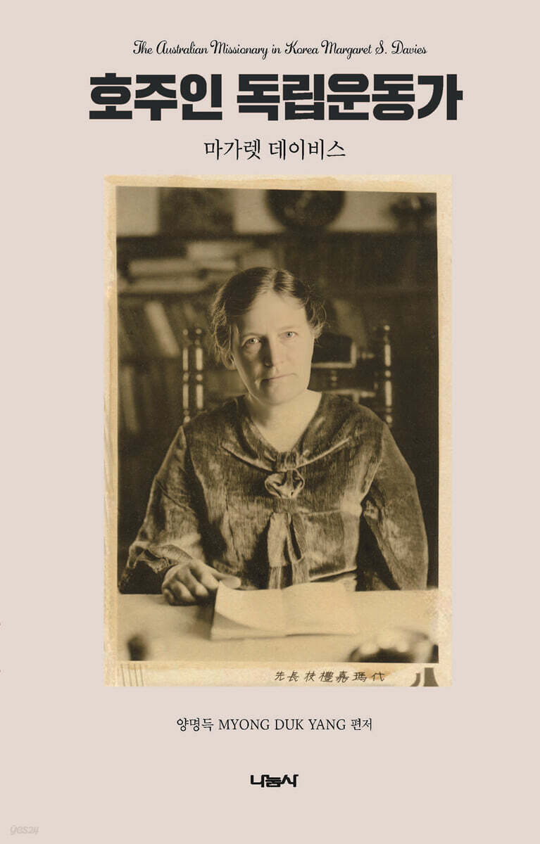 호주인 독립운동가 | 양명득 | 나눔사 - 예스24