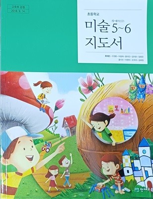 초등학교 미술 5~6 지도서(2023/류재만/천재교육)
