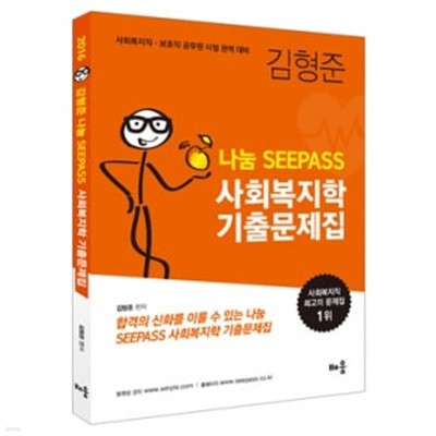 2016대비 김형준 나눔 SEEPASS 사회복지학 기출문제집