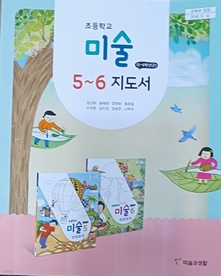 초등학교 미술 5~6 지도서(2022/정선화/미술과생활)