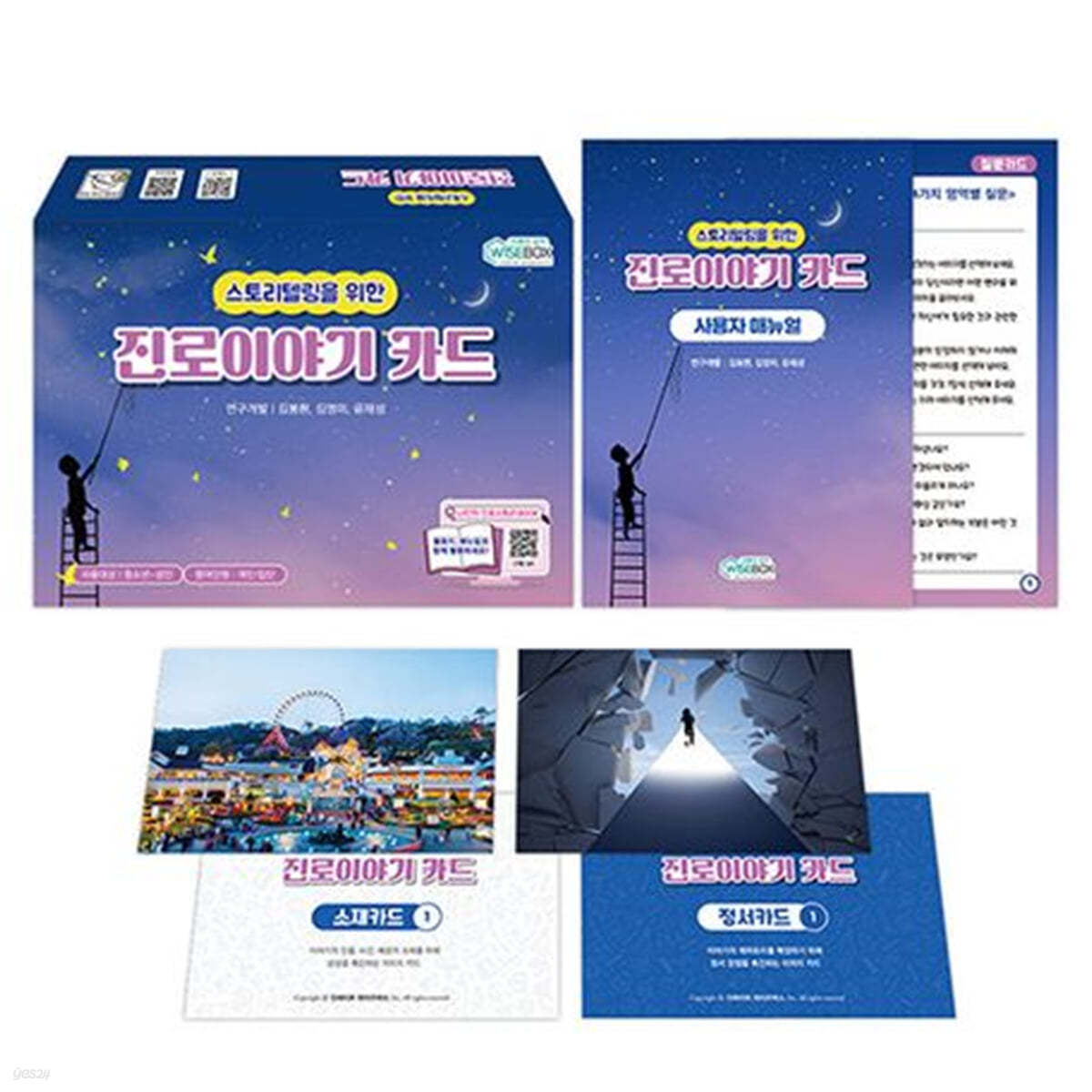 스토리텔링을 위한 진로이야기 카드