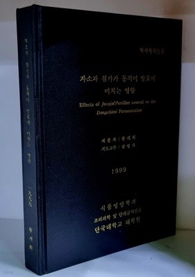 자소자 첨가가 동치미 발효에 미치는 영향 - 하드커버