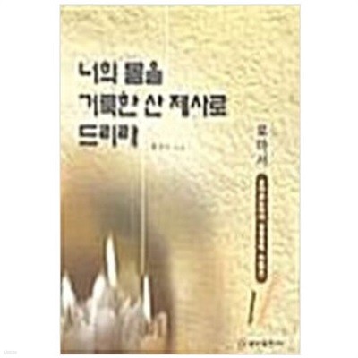 너희 몸을 거룩한 산 제사로 드리라 (로마서) - 오이코노미아 성경강해 시리즈 1 / 최건수 (지은이) | 쿰란출판사  [상급]