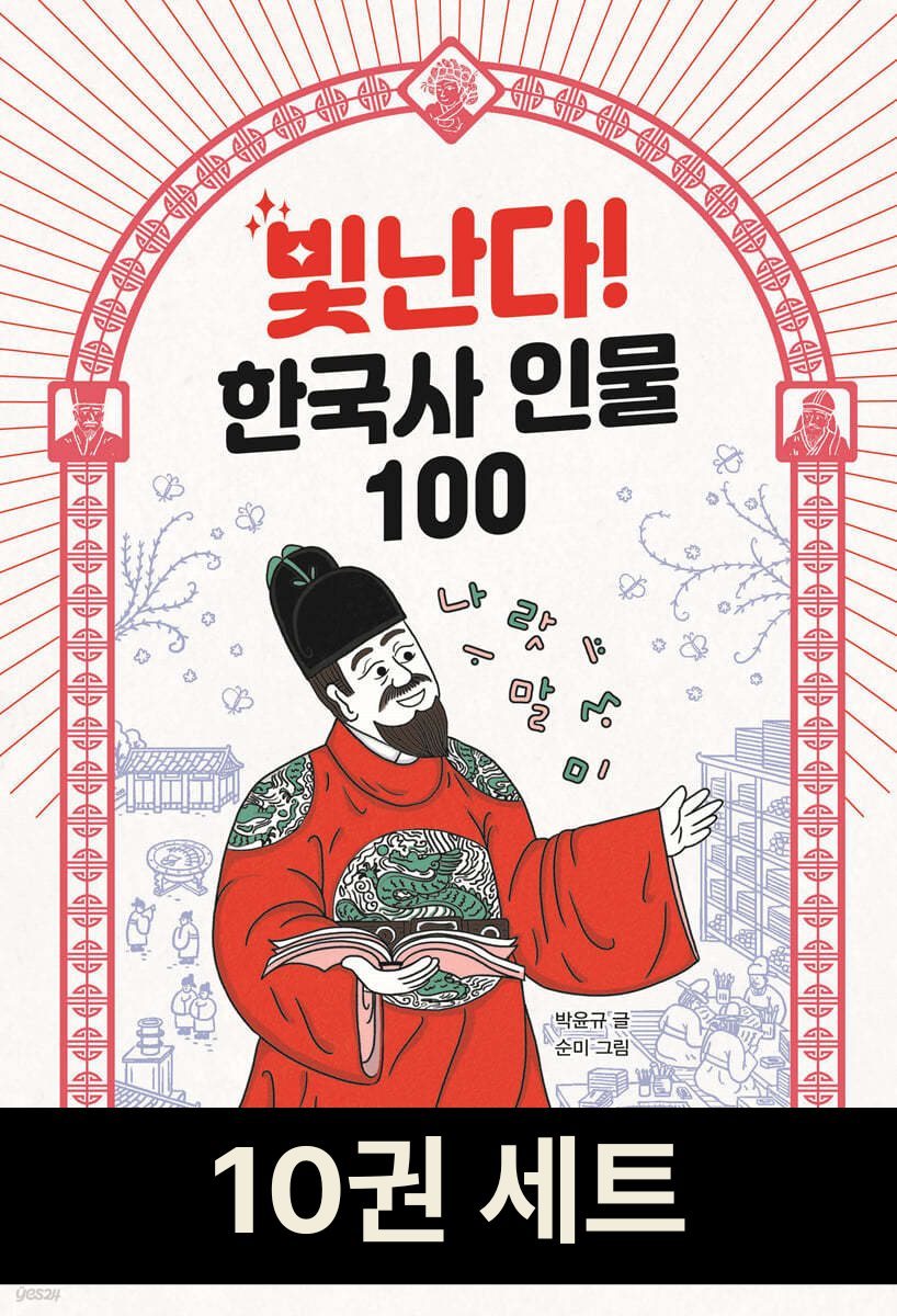 [세트] 빛난다! 한국사 인물 100 (총10권)