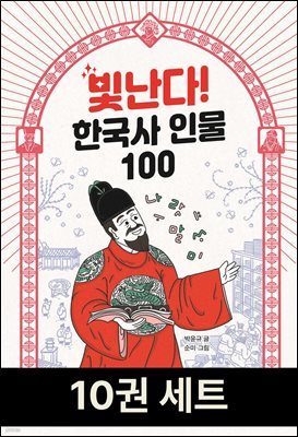 [50년 대여] [세트] 빛난다! 한국사 인물 100 (총10권)