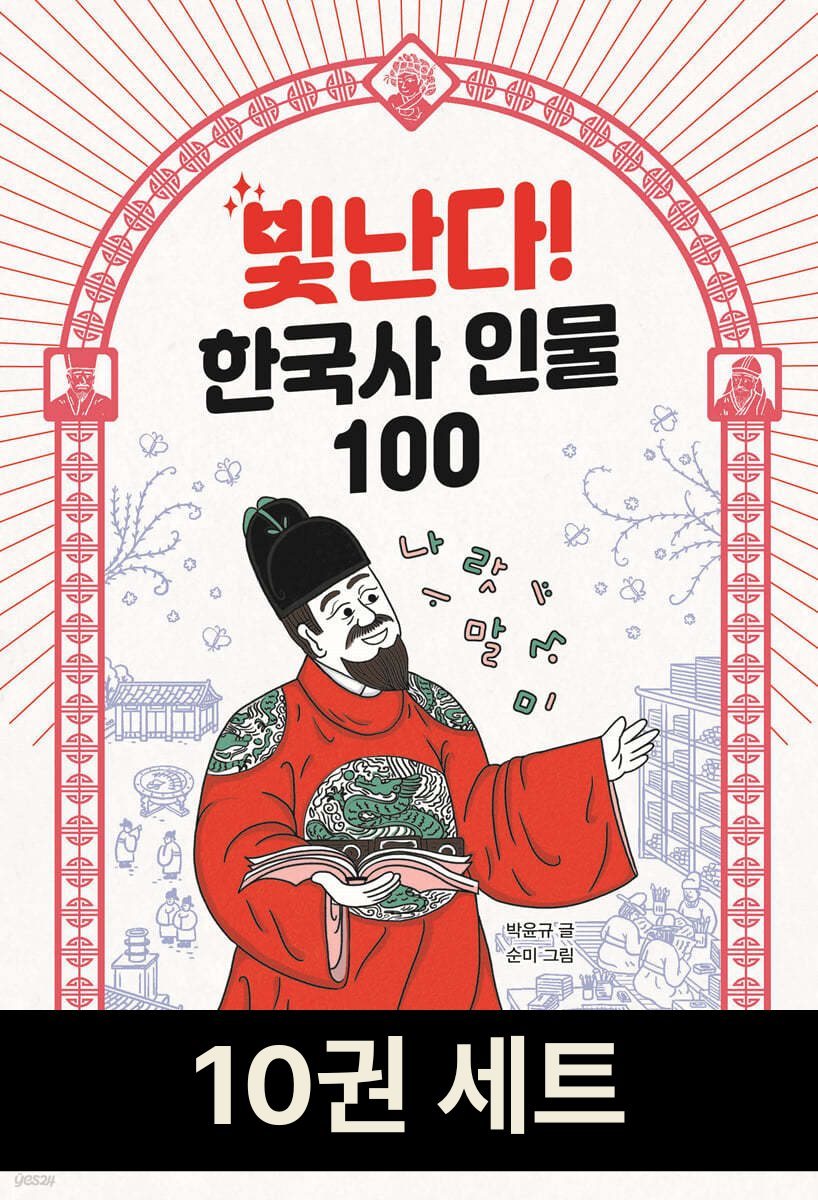 빛난다! 한국사 인물 100