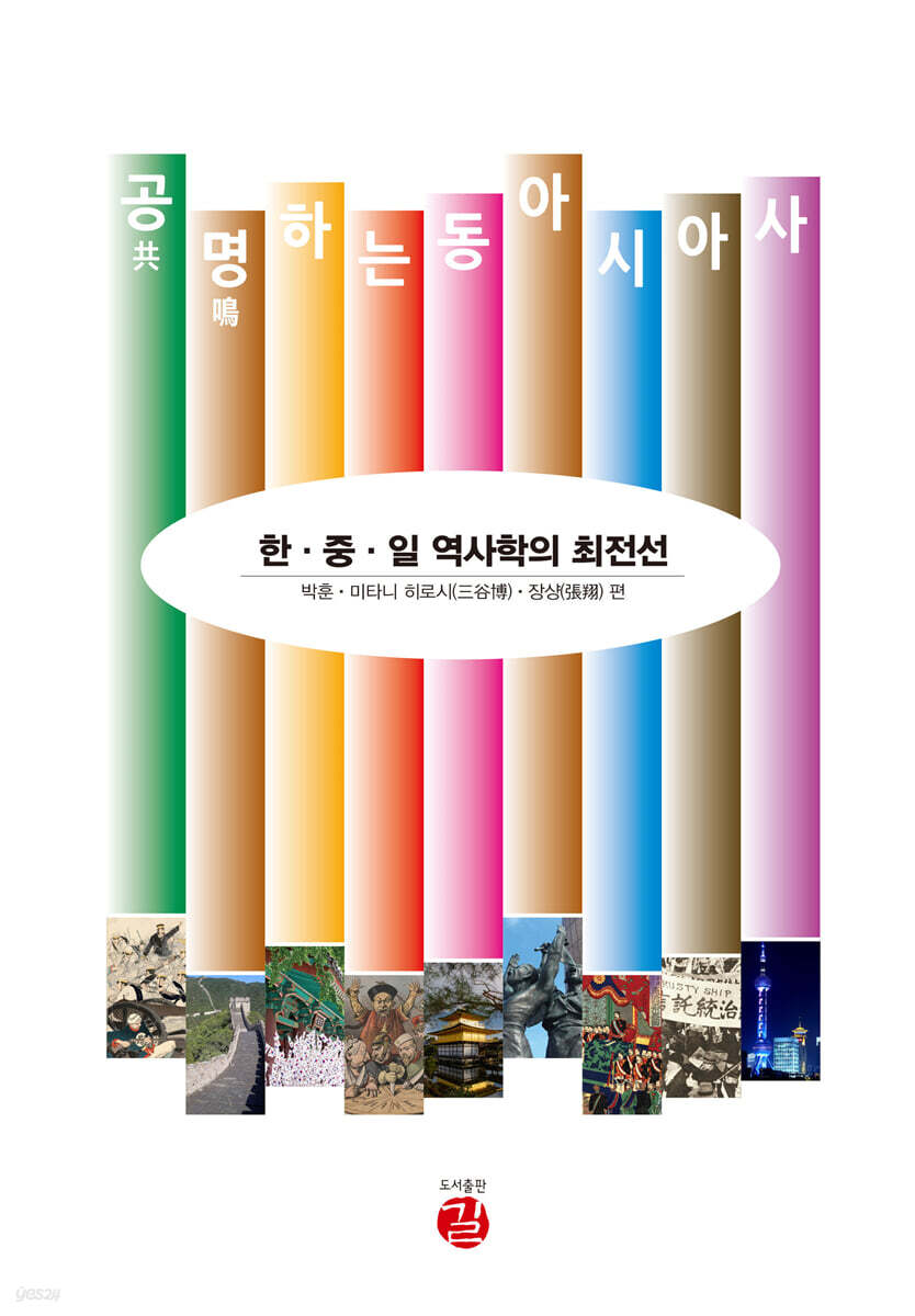 공명共鳴하는 동아시아사