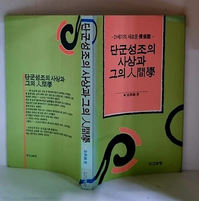 단군성조의 사상과 그의 인간학 - 초판