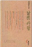 날랜 사랑