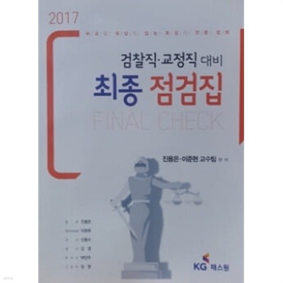 2017 검찰직, 교정직 대비 최종 점검집