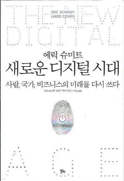 에릭 슈미트 새로운 디지털 시대