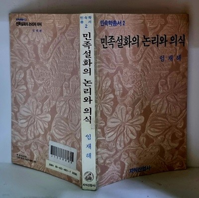 민족설화의 논리와 의식 - 초판