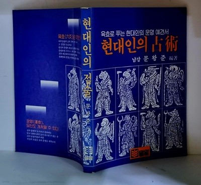 현대인의 점술 - 초판