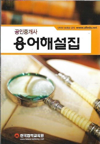 공인중개사 용어해설집