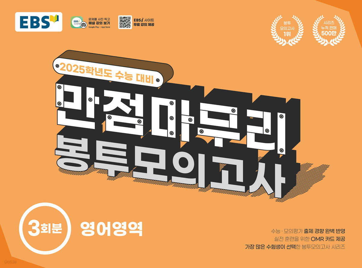 EBS 만점마무리 봉투모의고사 영어영역 3회분 (2024년)