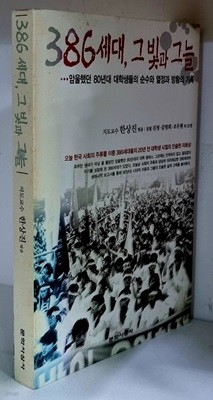386세대, 그 빛과 그늘 - 초판