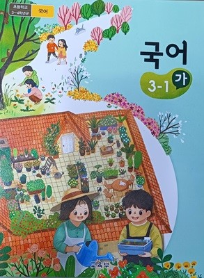 초등학교 국어3-1(가)교과서(2023/교육부/미래엔)