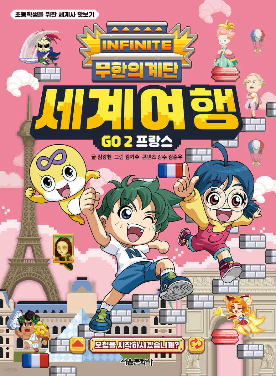 무한의 계단 세계여행 GO 2. 프랑스