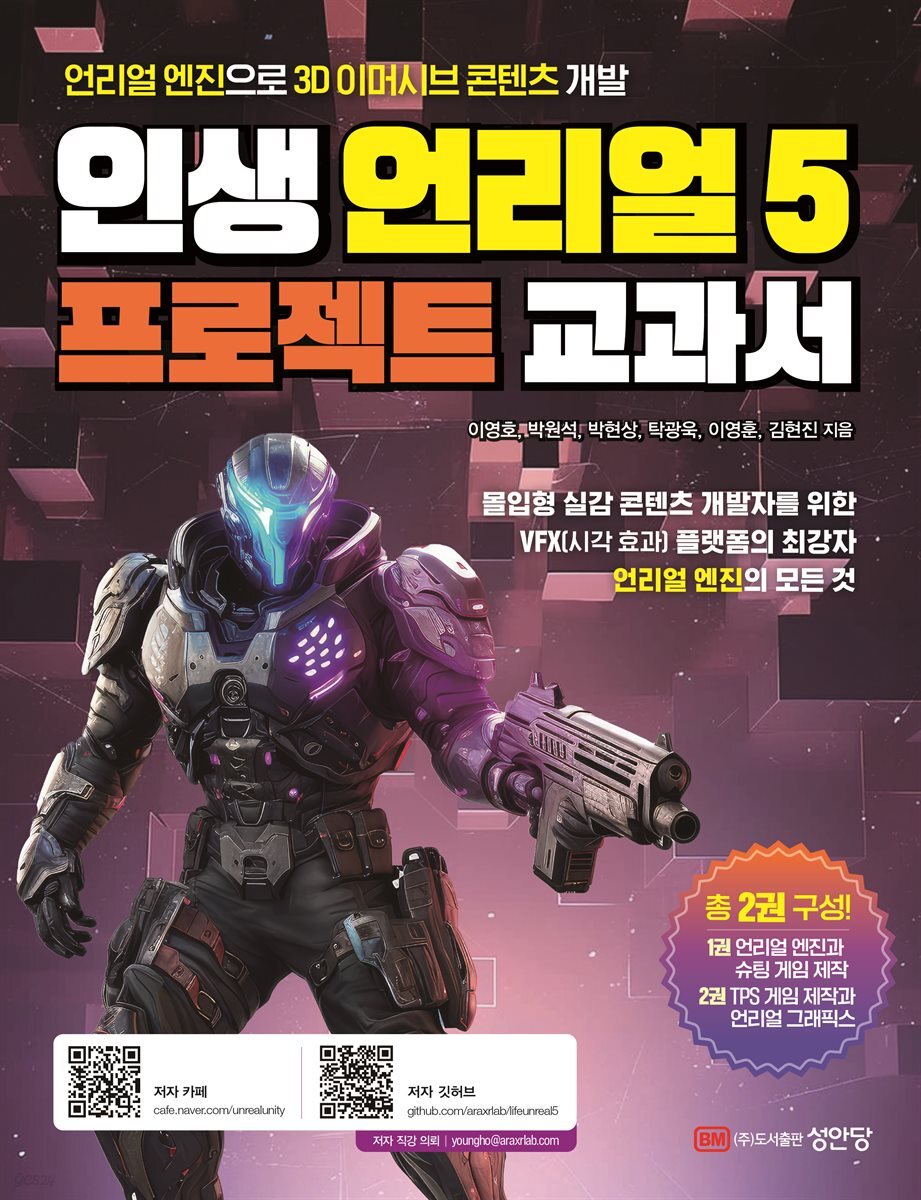 인생 언리얼 5 프로젝트 교과서 set (개정증보 1판 1쇄)