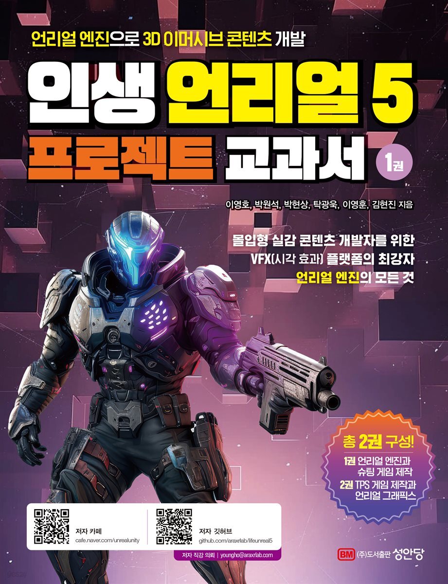 인생 언리얼 5 프로젝트 교과서 1