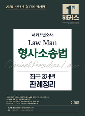 2025 해커스변호사 Law Man 형사소송법 최근 3개년 판례정리