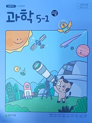초등학교 과학5-1 교.사.용 교과서(2024/신영준/천재교육/설명 달려있음)