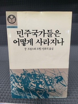 민주국가들은 어떻게 사라지나(고려원 문화총서21) /속지 변색된 책입니다  그외 세월감 외 별 흠없는 책입니다