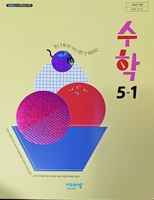 초등학교 수학5-1 교.사.용 교과서(2023/신향균/비상교육/설명달려 있음)