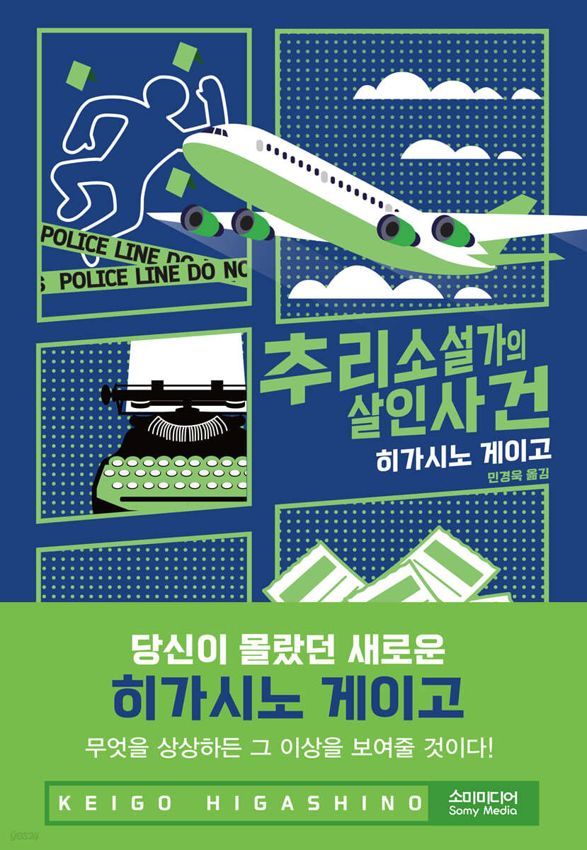 추리소설가의 살인사건 | 히가시노 게이고 | 소미미디어 - 예스24