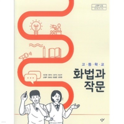 고등학교 화법과 작문 교과서 - 이도영 / 창비 / 상급