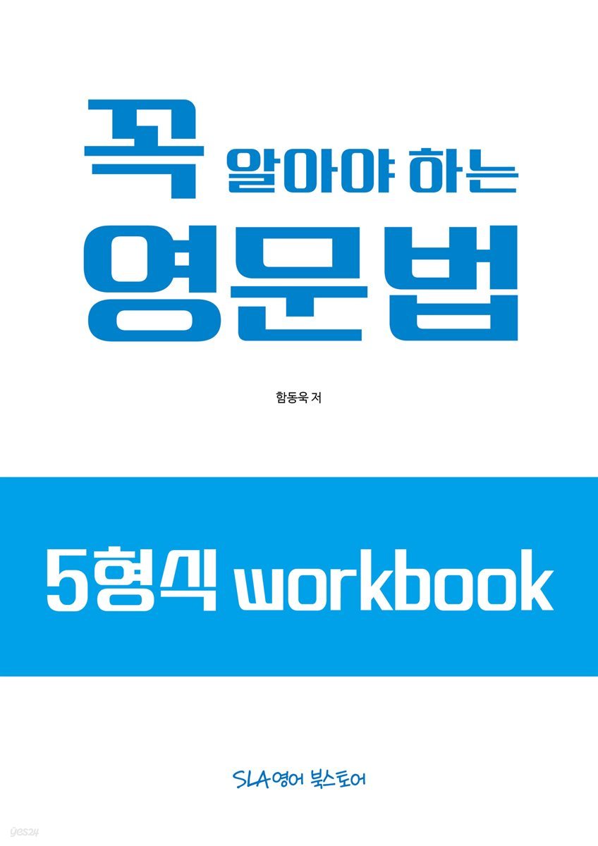 꼭 알아야 하는 영문법 - 5형식 workbook