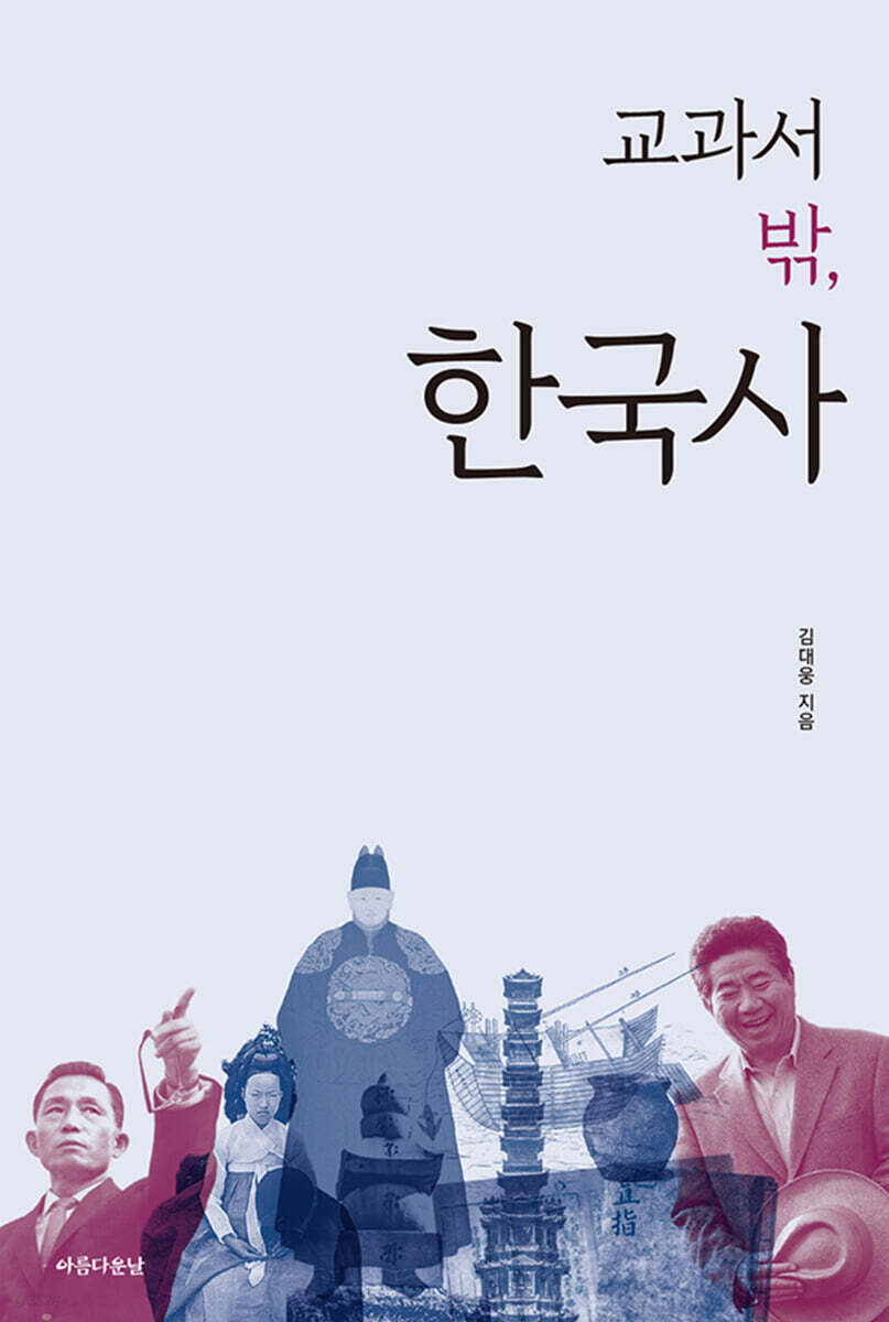 교과서 밖, 한국사 - 예스24