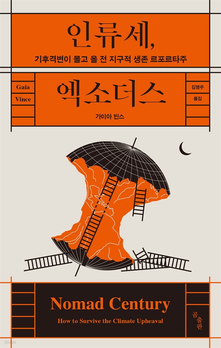 인류세, 엑소더스