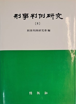 형사판례연구 5