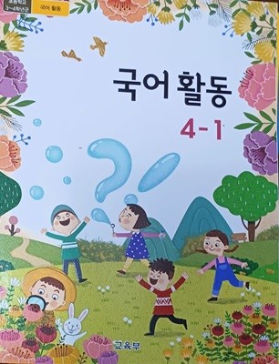 초등학교 국어활동4-1 교과서(2023/교육부/미래엔)