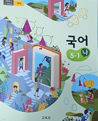 초등학교 국어5-1(나)교과서(2023/교육부/미래엔)