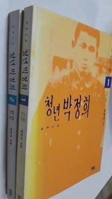 청년 박정희 : 1. 입지 + 2. 야망 /(두권/정영진/하단참조)