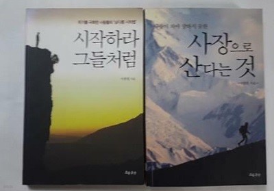 사장으로 산다는 것 + 시작하라 그들처럼 /(두권/서광원/하단참조)