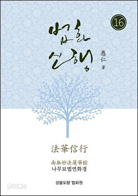 법화신행16