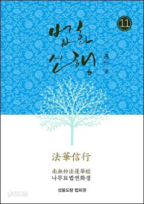 법화신행11