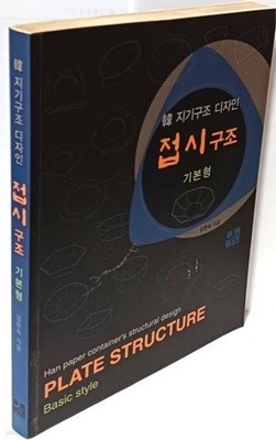 韓 지기구조 디자인 접시구조 -기본형-  190/245/15, 207쪽- 절판된 귀한책-
