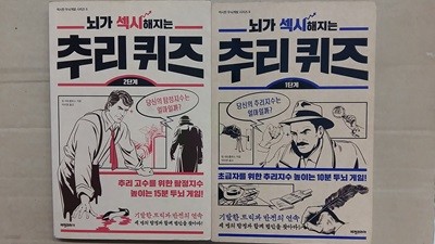 뇌가 섹시해지는 추리 퀴즈 (1,2,단계),총2권