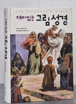 재미있는 그림 성경 (The Children’s Bible)